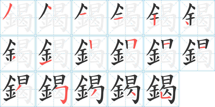 鍻的筆順?lè)植窖菔?>
					
                    <hr />
                    <h2>鍻的基本信息</h2>
                    <div   id=
