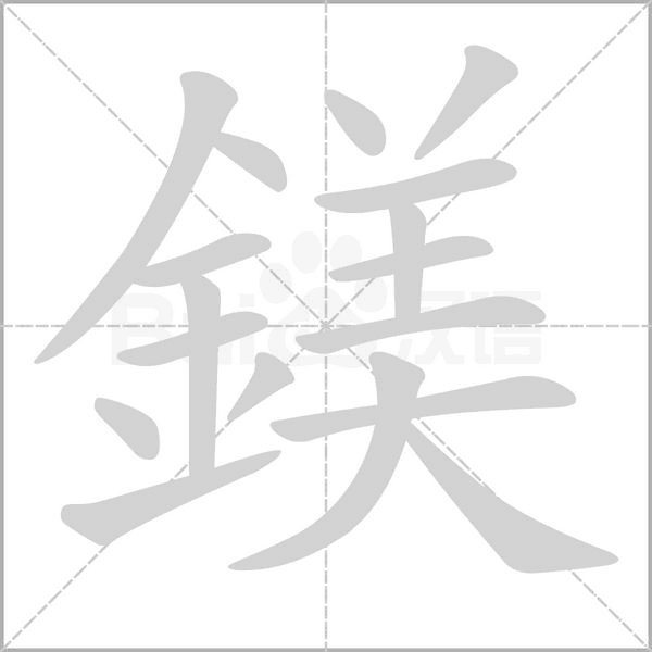 鎂的筆順動(dòng)畫演示