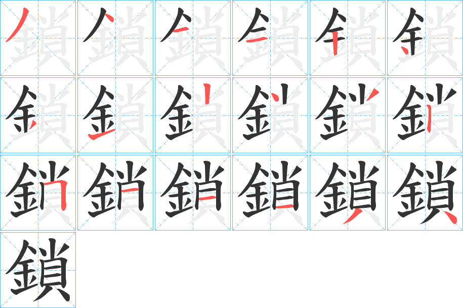 鎖的筆順?lè)植窖菔?>
					
                    <hr />
                    <h2>鎖的基本信息</h2>
                    <div   id=
