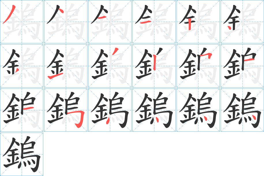 鎢的筆順?lè)植窖菔?>
					
                    <hr />
                    <h2>鎢的基本信息</h2>
                    <div   id=