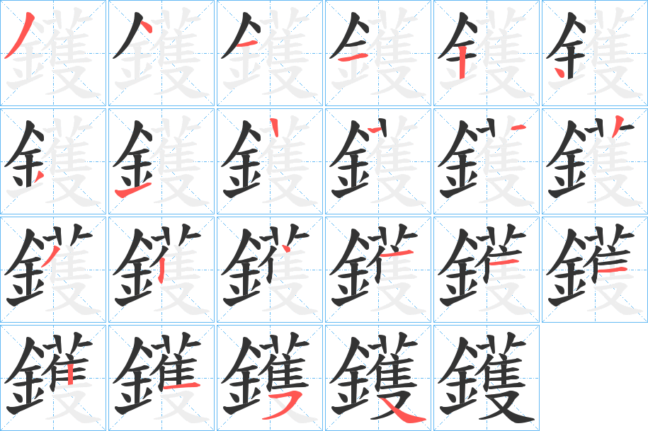 鑊的筆順分步演示