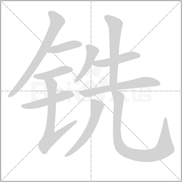 銑的筆順動(dòng)畫(huà)演示