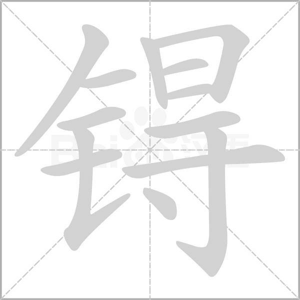 锝的筆順動(dòng)畫(huà)演示