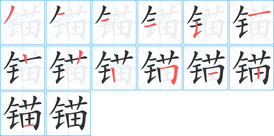 錨的筆順?lè)植窖菔?>
					
                    <hr />
                    <h2>錨的基本信息</h2>
                    <div   id=