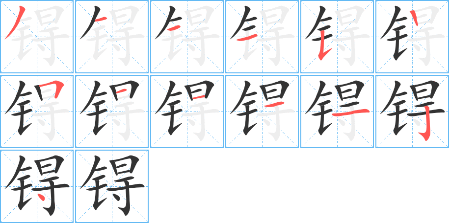 锝的筆順?lè)植窖菔?>
					
                    <hr />
                    <h2>锝的基本信息</h2>
                    <div   id=