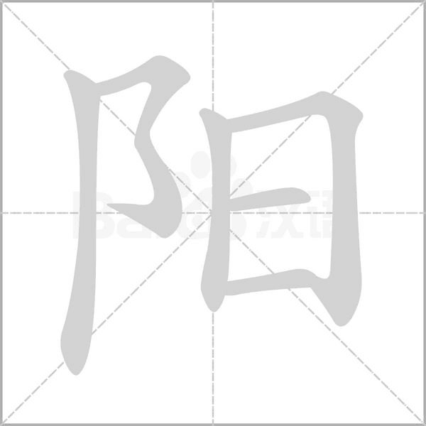 陽的筆順動(dòng)畫演示
