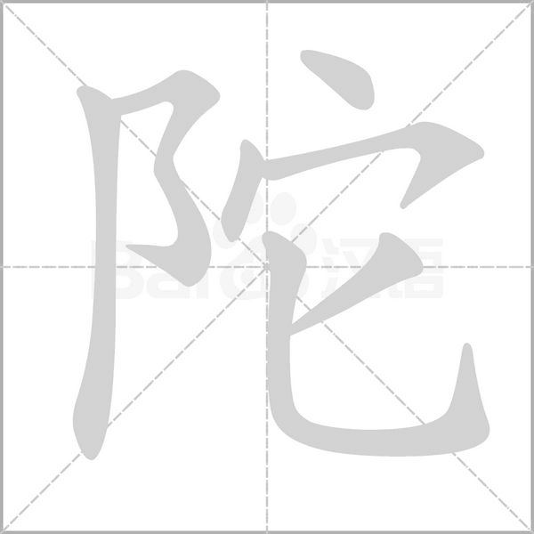 陀的筆順動(dòng)畫演示