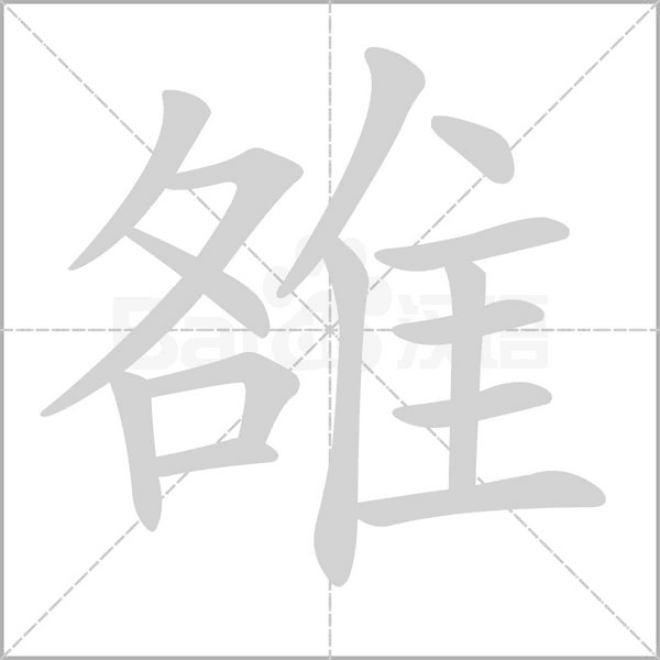雒的筆順動(dòng)畫演示