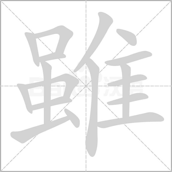 雖的筆順動(dòng)畫(huà)演示
