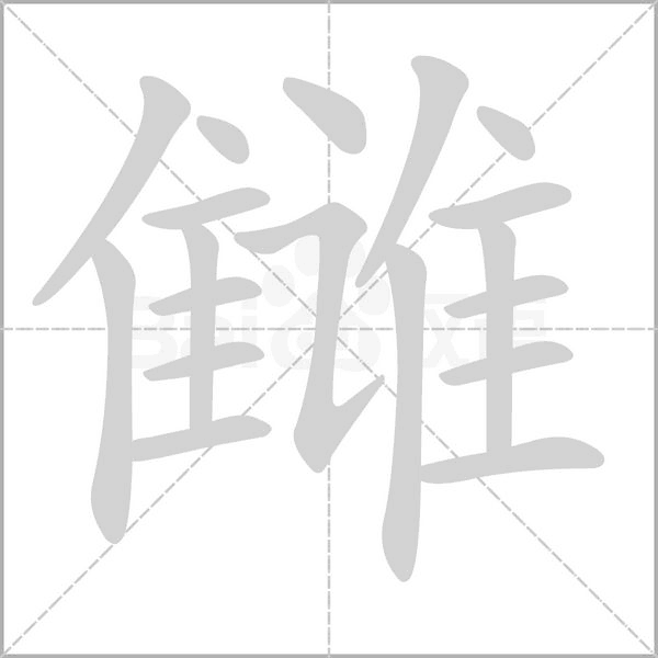 讎的筆順動畫演示