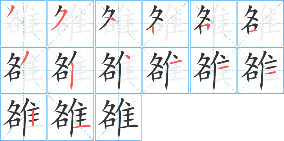 雒的筆順?lè)植窖菔?>
					
                    <hr />
                    <h2>雒的基本信息</h2>
                    <div   id=