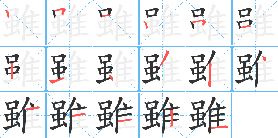 雖的筆順?lè)植窖菔?>
					
                    <hr />
                    <h2>雖的基本信息</h2>
                    <div   id=