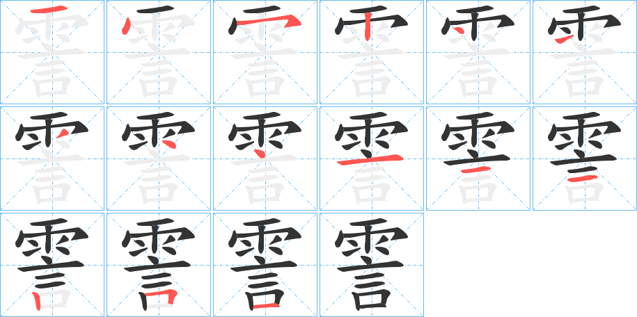 霅的筆順分步演示