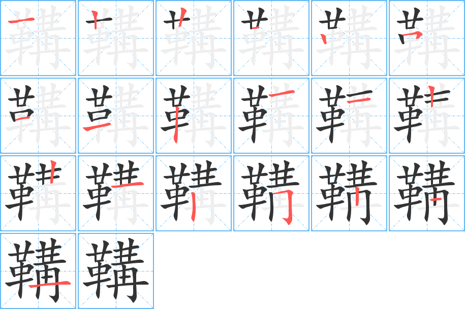 鞲的筆順分步演示
