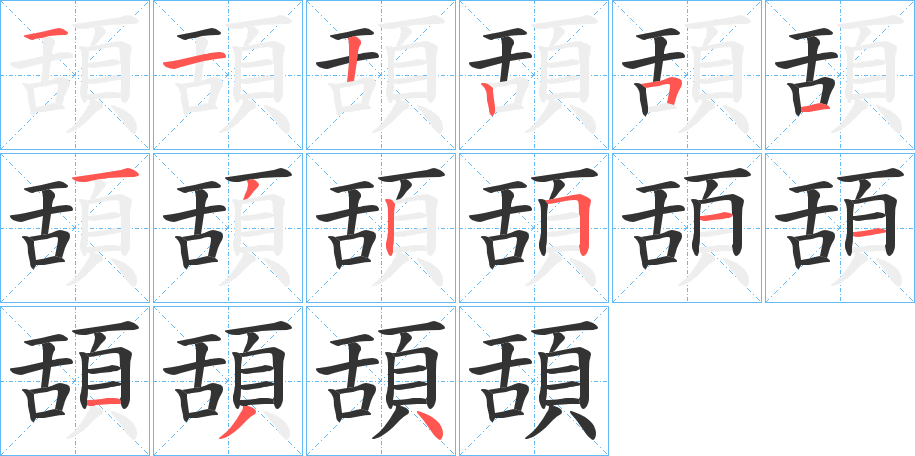 頢的筆順?lè)植窖菔?>
					
                    <hr />
                    <h2>頢的基本信息</h2>
                    <div   id=