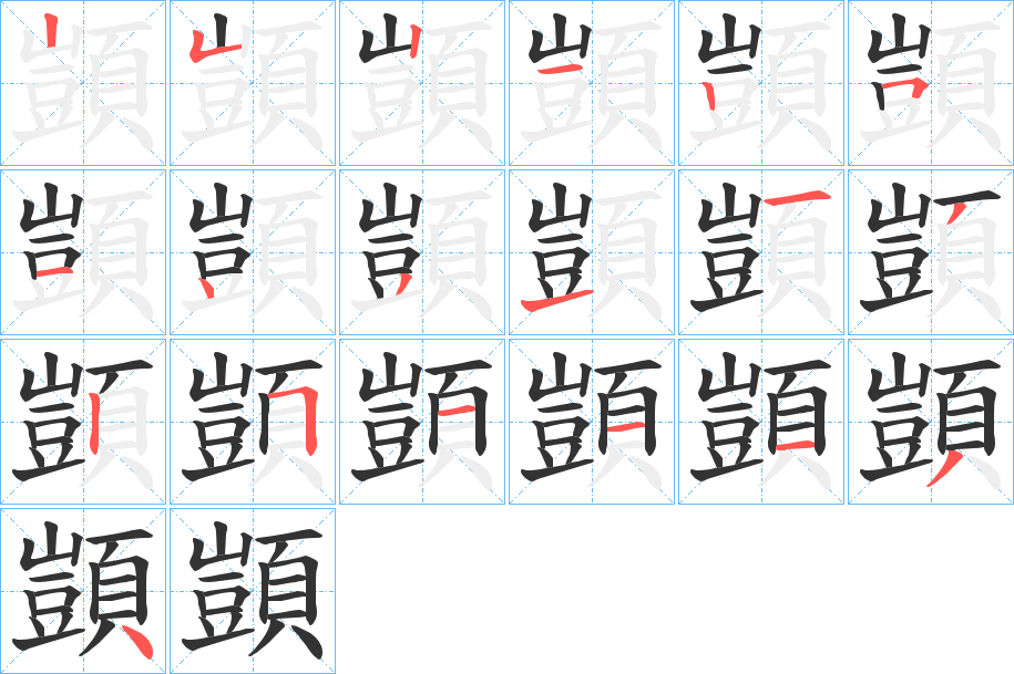 顗的筆順?lè)植窖菔?>
					
                    <hr />
                    <h2>顗的基本信息</h2>
                    <div   id=