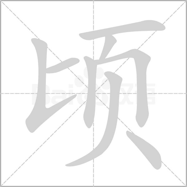 頃的筆順動畫演示
