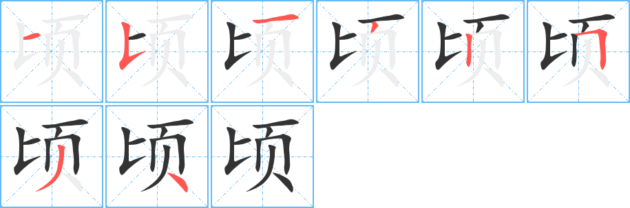 頃的筆順分步演示