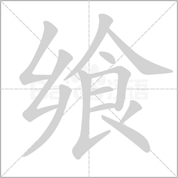 饗的筆順動(dòng)畫演示