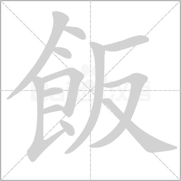 飯的筆順動(dòng)畫演示