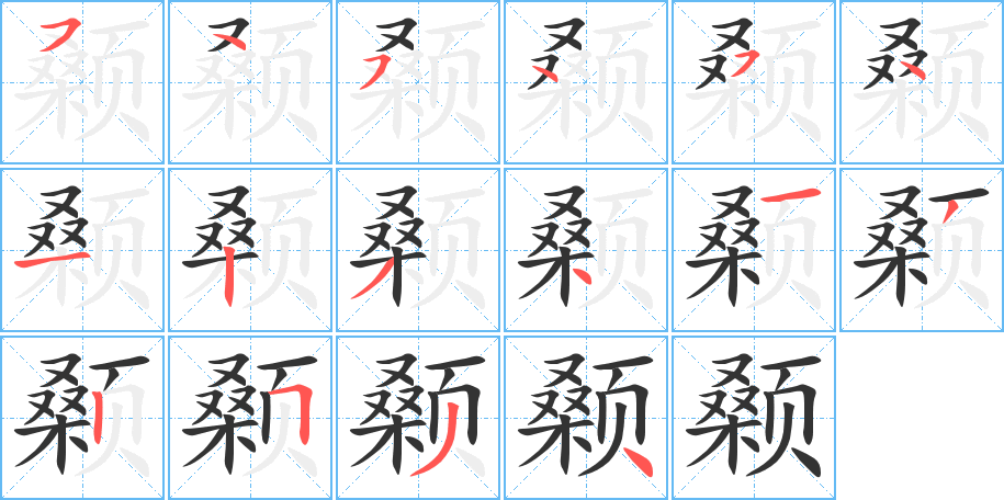 顙的筆順?lè)植窖菔?>
					
                    <hr />
                    <h2>顙的基本信息</h2>
                    <div   id=