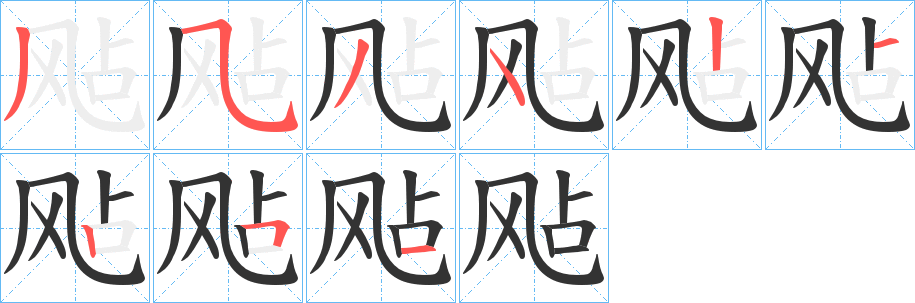 飐的筆順?lè)植窖菔?>
					
                    <hr />
                    <h2>飐的基本信息</h2>
                    <div   id=