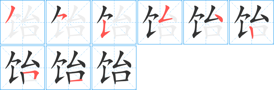 飴的筆順?lè)植窖菔?>
					
                    <hr />
                    <h2>飴的基本信息</h2>
                    <div   id=