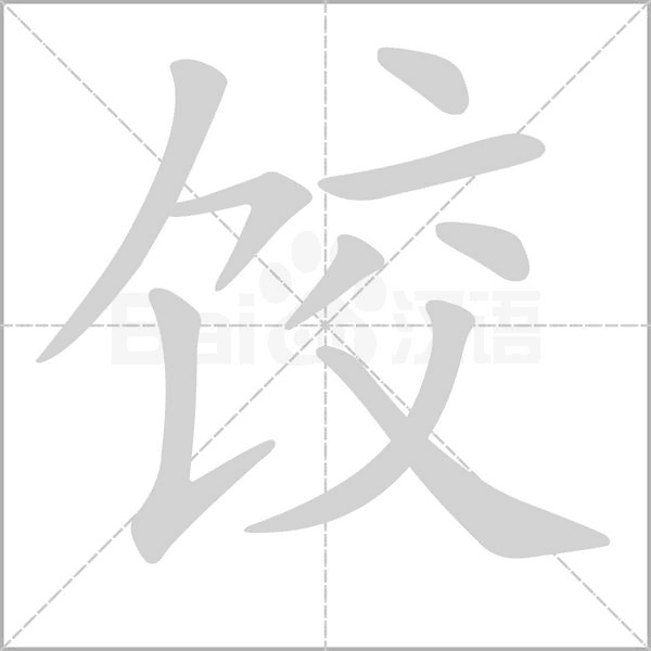 餃的筆順動(dòng)畫(huà)演示