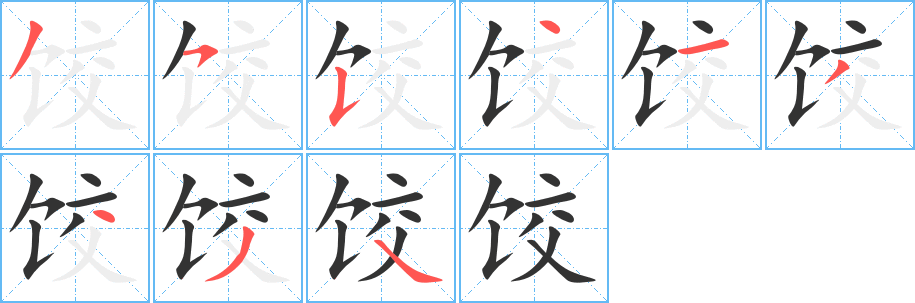 餃的筆順?lè)植窖菔?>
					
                    <hr />
                    <h2>餃的基本信息</h2>
                    <div   id=