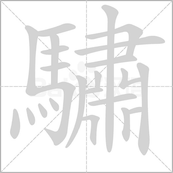 驌的筆順動(dòng)畫演示
