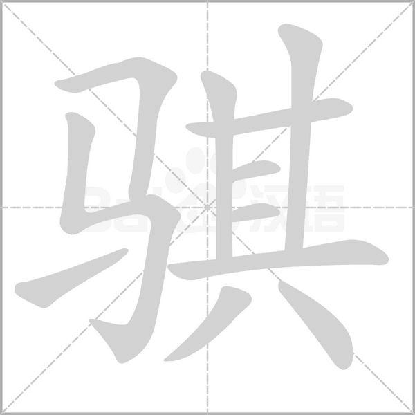 騏的筆順動(dòng)畫演示