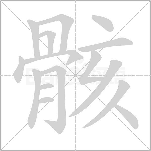 骸的筆順動(dòng)畫(huà)演示