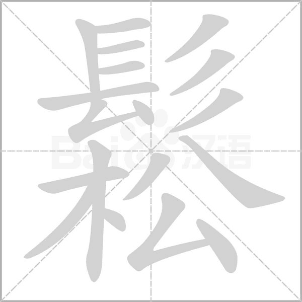 鬆的筆順動(dòng)畫(huà)演示
