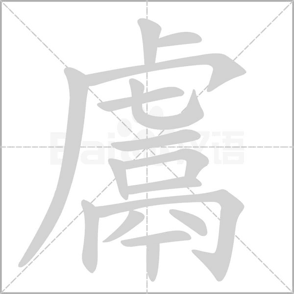 鬳的筆順動(dòng)畫(huà)演示
