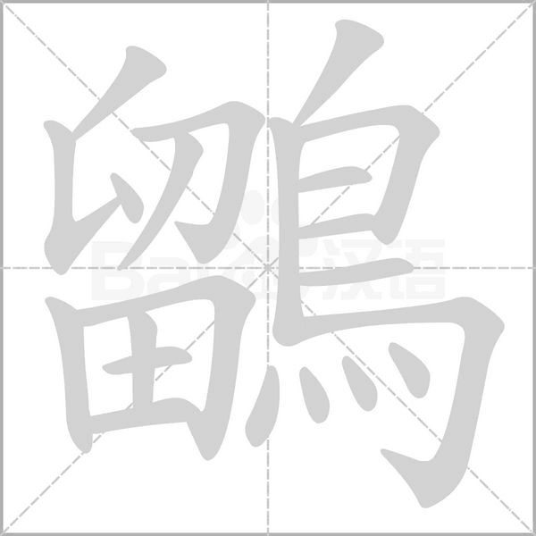 鶹的筆順動(dòng)畫演示