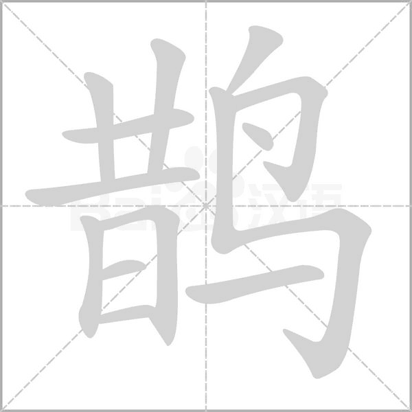 鵲的筆順動(dòng)畫演示