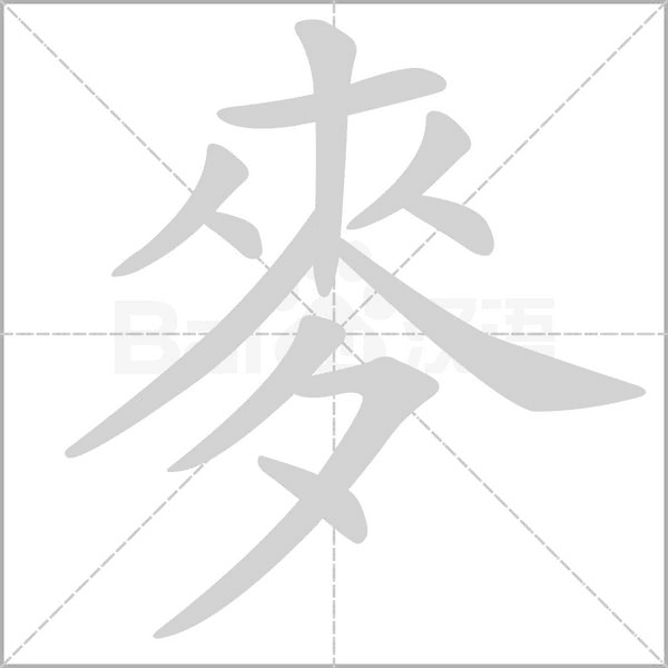 麥的筆順動(dòng)畫演示