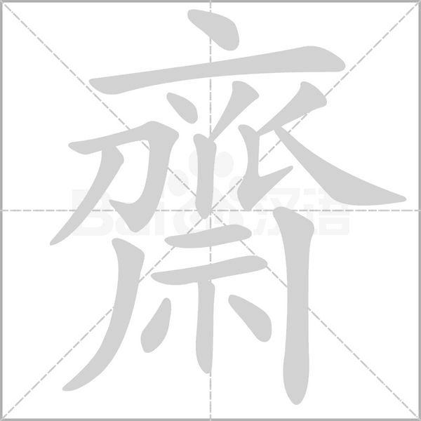 齋的筆順動(dòng)畫演示