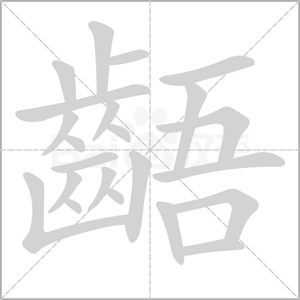 齬的筆順動畫演示