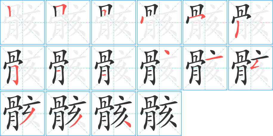 骸的筆順?lè)植窖菔?>
					
                    <hr />
                    <h2>骸的基本信息</h2>
                    <div   id=