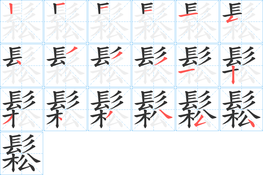 鬆的筆順?lè)植窖菔?>
					
                    <hr />
                    <h2>鬆的基本信息</h2>
                    <div   id=