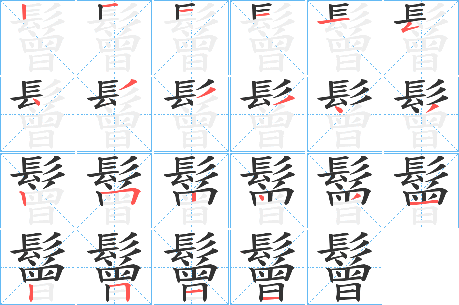 鬙的筆順分步演示