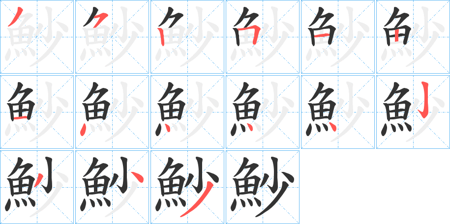 魦的筆順?lè)植窖菔?>
					
                    <hr />
                    <h2>魦的基本信息</h2>
                    <div   id=