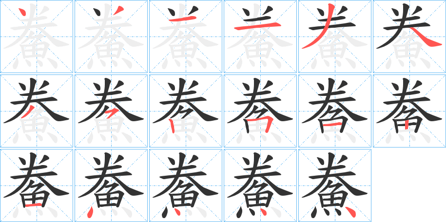鮝的筆順?lè)植窖菔?>
					
                    <hr />
                    <h2>鮝的基本信息</h2>
                    <div   id=
