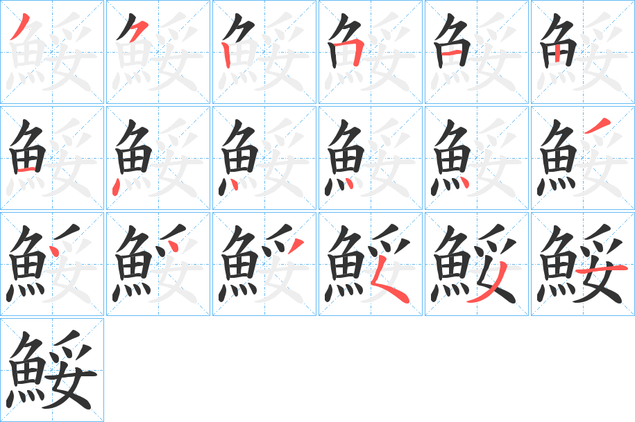 鮾的筆順?lè)植窖菔?>
					
                    <hr />
                    <h2>鮾的基本信息</h2>
                    <div   id=