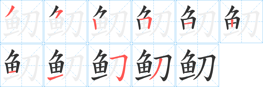 鱽的筆順?lè)植窖菔?>
					
                    <hr />
                    <h2>鱽的基本信息</h2>
                    <div   id=