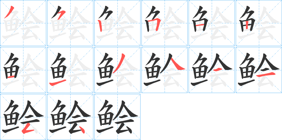 鲙的筆順?lè)植窖菔?>
					
                    <hr />
                    <h2>鲙的基本信息</h2>
                    <div   id=