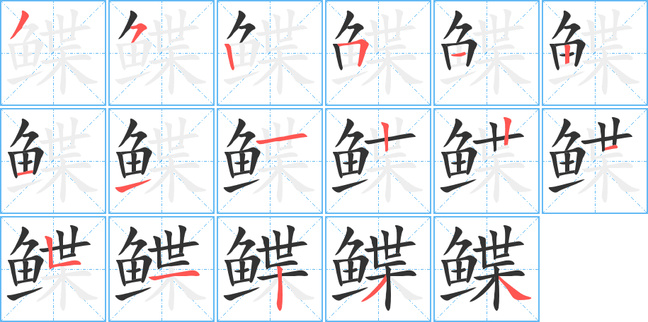 鰈的筆順分步演示