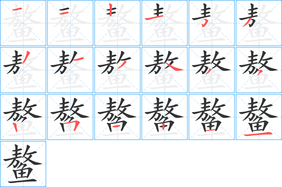 鰲的筆順?lè)植窖菔?>
					
                    <hr />
                    <h2>鰲的基本信息</h2>
                    <div   id=