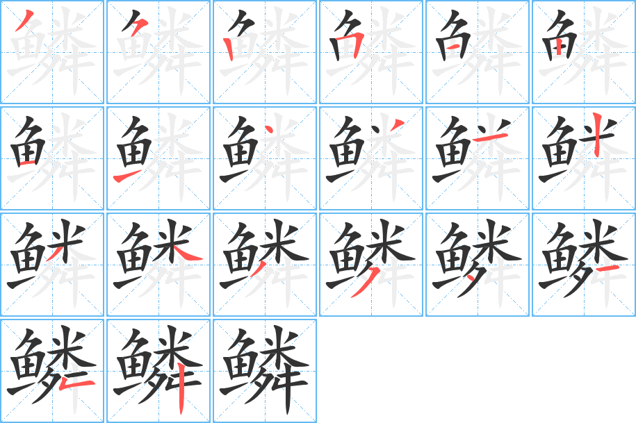 鱗的筆順?lè)植窖菔?>
					
                    <hr />
                    <h2>鱗的基本信息</h2>
                    <div   id=